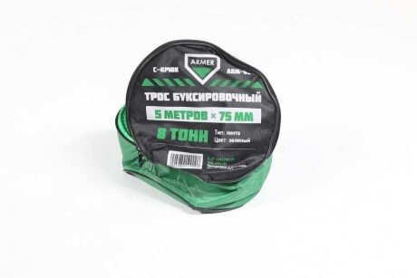 Трос буксировочный 5 метров armer ARM85