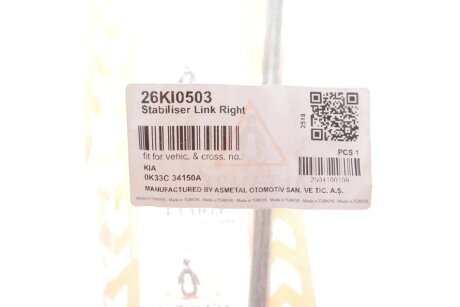 Тяга (стійка) стабілізатора as Metal 26KI0503