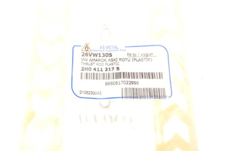 Стойка (тяга) стабилизатора передняя as Metal 26VW1305