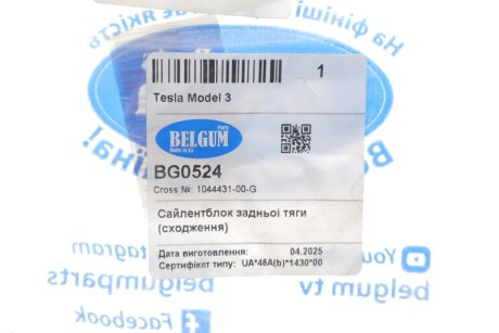 Сайлентблок задньоі тяги (сходження) Tesla Model 3 belgum BG0524