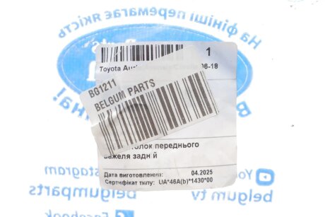 Сайлентблок переднього важеля задній Toyota Auris/Avensis/Corolla 06-18 belgum BG1211