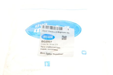 Тяга заднього стабілізатора Opel Vectra C/Signum 02- belgum BG2007