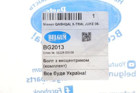 Болт з ексцентриком (комплект) belgum BG2013