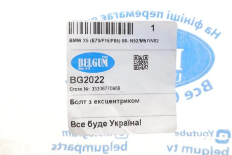 Болт з ексцентриком belgum BG2022