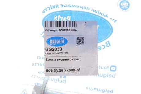 Болт з ексцентриком belgum BG2033