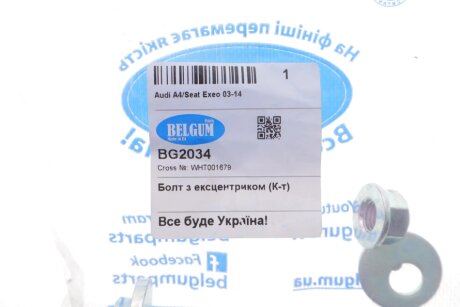 Болт з ексцентриком belgum BG2034