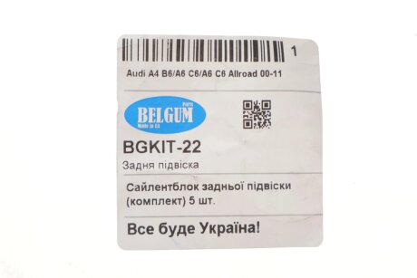 Сайлентблок задньої балки (комплект) 5-шт. belgum BGKIT22