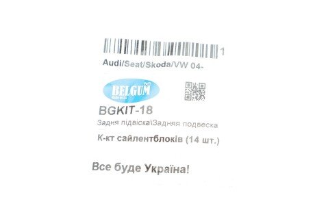 Комплект салентблоків/Комплект сайлентблоків (14 шт.) belgum BGKIT18