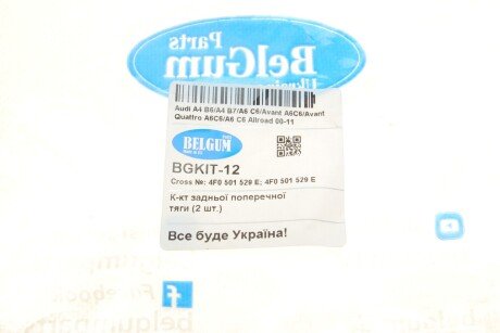 Комплект сайлентблоків задньої поперечної тяги (2 шт.) Audi A4/A6 04- belgum BGKIT12