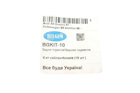 Комплект задньої підвіски, сайлентблок (18 шт.) Audi A6 quattro/VW Passat B5 Syncro/4motion 96-05 belgum BGKIT10