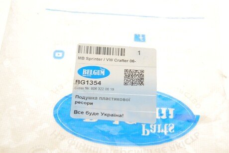 Подушка пластикової ресори нижня MB Sprinter / VW Crafter 06- belgum BG1354