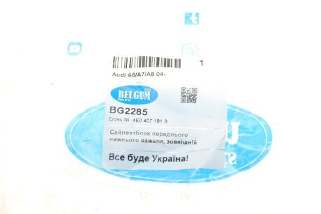 Сайлентблок переднего нижнего рычага, наражний Audi A5/A6/A8/Q5/VW Phaeton 02- belgum BG2285