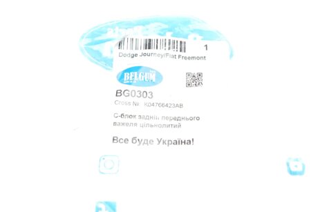 Сайлентблок переднього важеля belgum BG0303