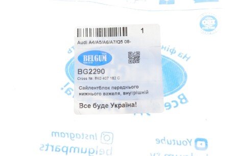 Сайлентблок переднього нижнього важеля, внутрішній Audi A4/A5/A6/A7/Q5 2.0-3.0TDI/3.2 FSI 08- belgum BG2290