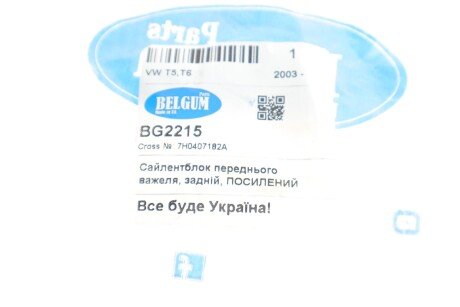 Сайлентблок ричага belgum BG2215