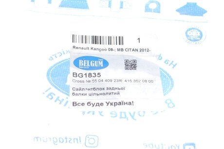 Сайлентблок задньої балки цільнолитий Renault Kangoo 08- belgum BG1835