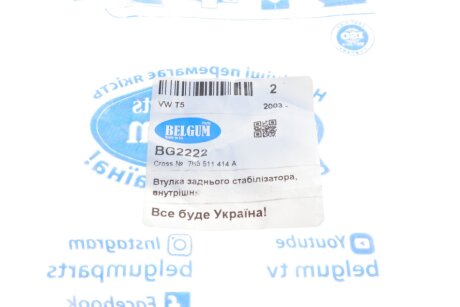 Втулка заднего стабилизатора belgum BG2222
