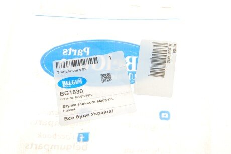 Втулка заднього амортизатора, нижня Trafic/Vivaro 01- belgum BG1830