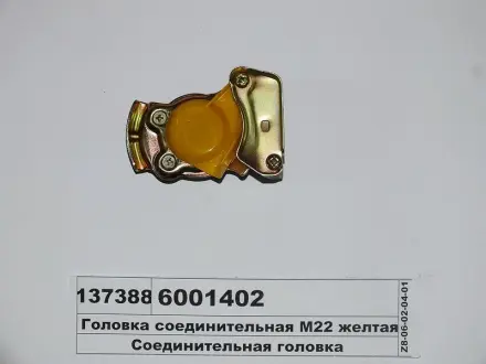 Головка соединительная COJALI 6001402