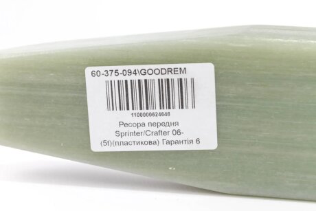 Передняя рессора goodrem 60375094