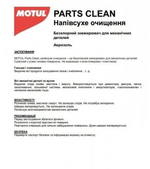 Средство для motul 100301