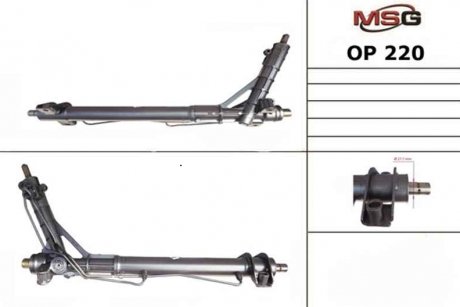 Рульова рейка msg OP220