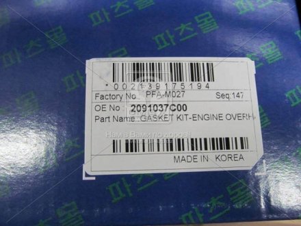 Комплект прокладок дигателя parts mall PFAM027