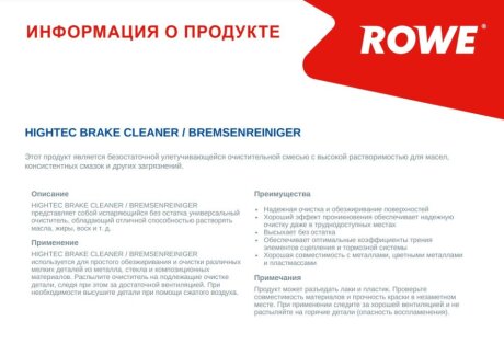 Засіб для очищення компонентів гальмівної системи HIGHTEC Bremsenreiniger (0,5 L) rowe 21164000599