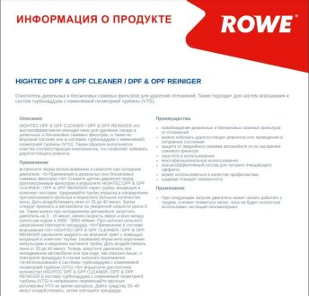 Засіб для очищення сажових фільтрів HIGHTEC DPF & GPF CLEANER / DPF & OPF REINIGER (0,4 L) rowe 22015000499