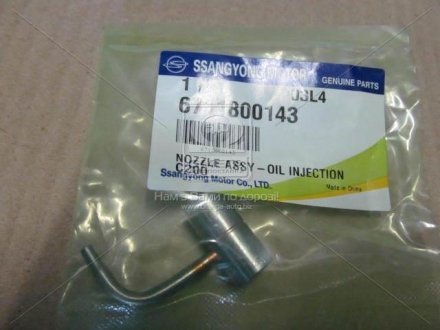Форсунка впрыска масла (SsangYong) ssangyoung 6711800143