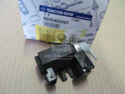 Клапан вакуумный контроля клапана egr (SsangYong) ssangyoung 6655403497