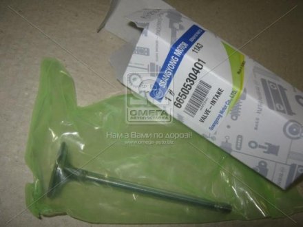 Впускний клапан ssangyoung 6650530401